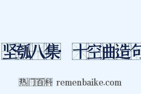 坚瓠八集·十空曲造句是什么意思的图片